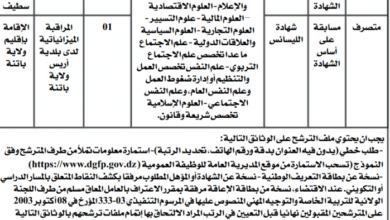 اعلان توظيف بالمديرية الجهوية للميزانية بولاية سطيف وباتنة