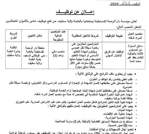 اعلان توظيف بمؤسسة دار الرحمة للمسنين لقسنطينة بالعلمة سطيف