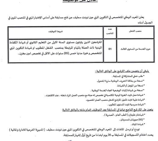 اعلان توظيف بالمعهد الوطني المتخصص في التكوين المهني عين تبينت سطيف