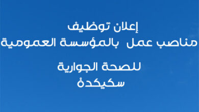 اعلان توظيف بالمؤسسة العمومية الاستشفائية بسكيكدة (مساعدي التمريض)