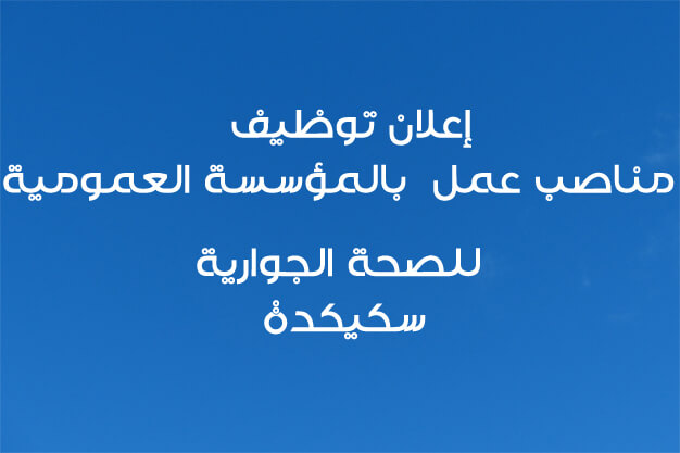 اعلان توظيف بالمؤسسة العمومية الاستشفائية بسكيكدة (مساعدي التمريض)