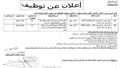 اعلان توظيف ببلدية بوجليل ولاية بجاية