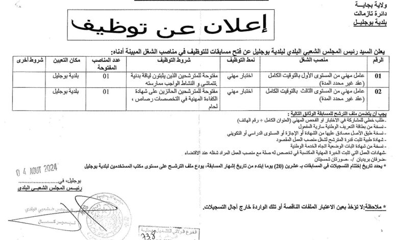 اعلان توظيف ببلدية بوجليل ولاية بجاية