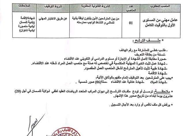 اعلان توظيف بديوان المركب الرياضي العقيد لطفي لتلمسان