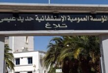 المؤسسة العمومية للصحة الجوارية بتلاغ لولاية سيدي بلعباس تعلن عن فتح مسابقة توظيف