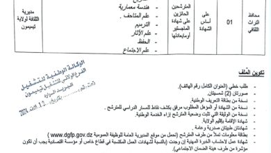 اعلان توظيف بمديرية الثقافة والفنون لولاية تيميمون