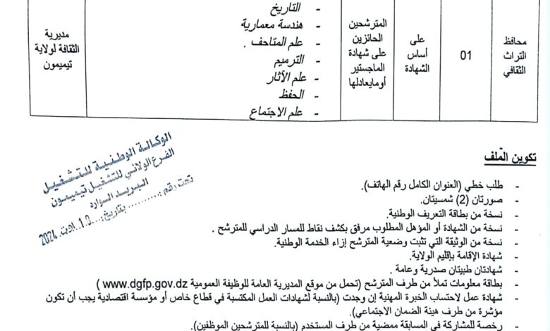 اعلان توظيف بمديرية الثقافة والفنون لولاية تيميمون