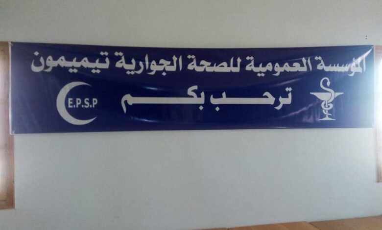 اعلان مسابقة توظيف بالمؤسسة العمومية للصحة الجوارية تيميمون