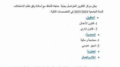 إعلان توظيف أساتذة وفق نظام التعاقد بجامعة التكوين المتواصل مركز بجاية