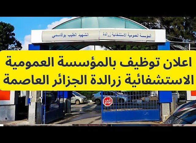 اعلان توظيف بالمؤسسة العمومية للصحة الجوارية زرالدة 24 منصب