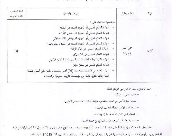 اعلان توظيف بالمؤسسة العمومية للصحة الجوارية القلة برج بوعريريج