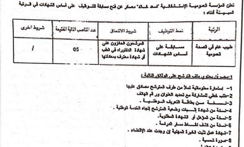 اعلان توظيف بالمؤسسة العمومية الإستشفائية إسعد خالد معسكر