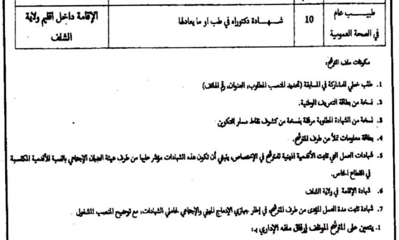 اعلان توظيف بالمؤسسة العمومية الإستشفائية حاموش عبد القادر عين مران بالشلف