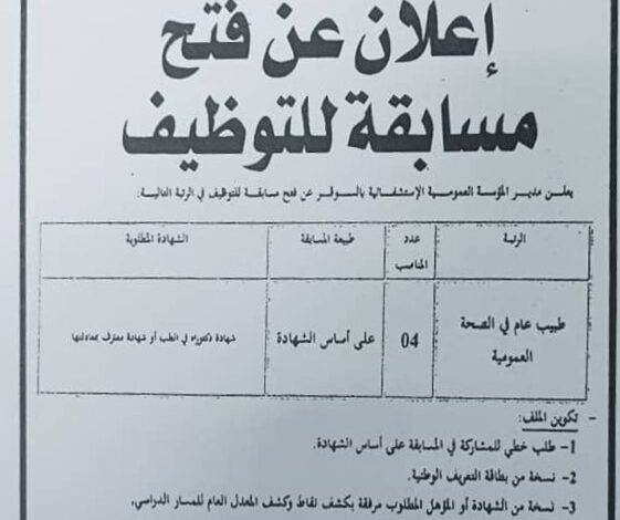 اعلان توظيف بالمؤسسة العمومية الاستشفائية بسوقر تيارت