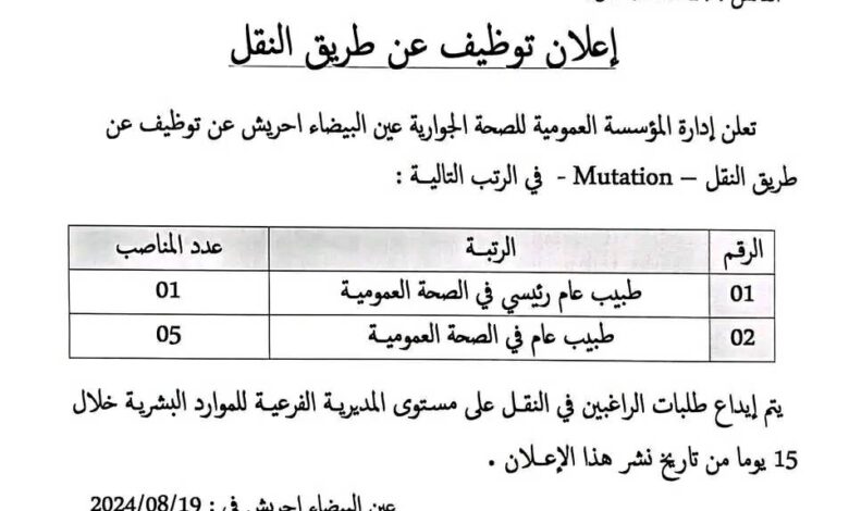اعلان توظيف بالمؤسسة العمومية للصحة الجوارية عين البيضاء أحريش