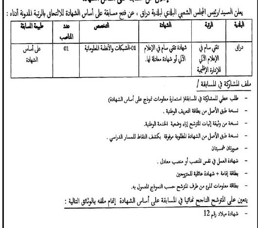 اعلان توظيف ببلدية دراق ولاية المدية