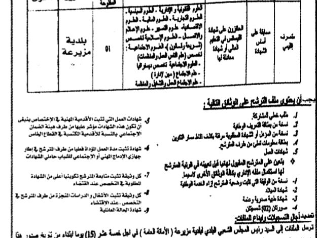اعلان توظيف ببلدية مزيرعة ولاية بسكرة