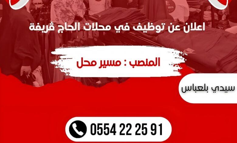 محلات الحاج ڤريفة تعلن عن عروض عمل في مختلف الولايات