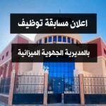 اعلان فتح مسابقات للتوظيف بالمديرية الجهوية للميزانية بسطيف