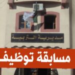 مديريات التربية تفتح مسابقات توظيف على أساس الشهادة