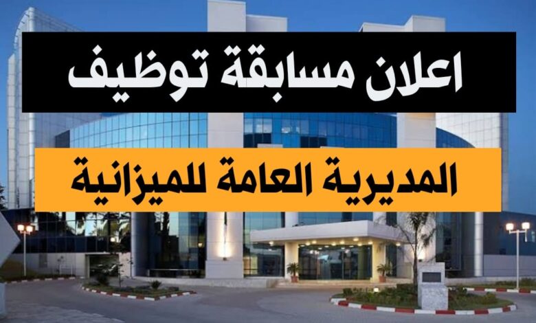 فتح مسابقة توظيف بالمديرية العامة للميزانية
