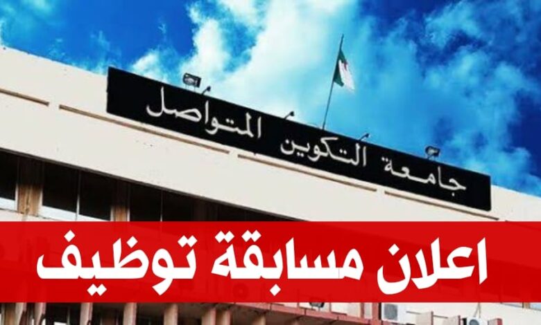 تعلن جامعة التكوين المتواصل مسابقة عن إجراء مسابقة على أساس الاختبار