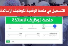 انطلاق التسجيل في المنصة الرقمية لتوظيف الأساتذة لسنة 2024