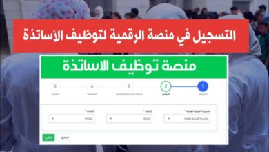 انطلاق التسجيل في المنصة الرقمية لتوظيف الأساتذة لسنة 2024