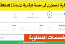 كيفية التسجيل في المنصة الرقمية للأساتذة المتعاقدين والتخصصات المطلوبة