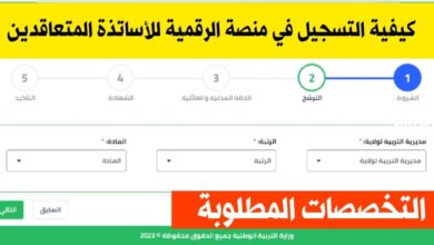 كيفية التسجيل في المنصة الرقمية للأساتذة المتعاقدين والتخصصات المطلوبة