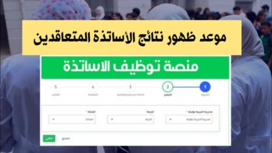 موعد ظهور نتائج الأساتذة المتعاقدين 2024