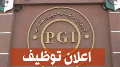 اعلان توظيف بديوان الترقية والتسيير العقاري OPGI