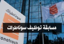 شركة سوناطراك SONATRACH تعلن عن عرض عمل 89 منصب