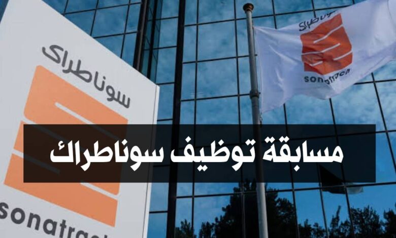 سوناطراك تعلن عن فتح مسابقة توظيف لـ498 منصبا في مختلف ولايات الوطن
