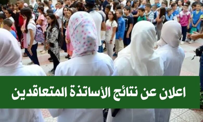 اعلان عن نتائج الاساتذة المتعاقدين لسنة 2024