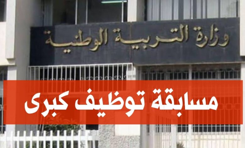 مسابقة توظيف بوزارة التربية الوطنية للأسلاك الادارية 7089 منصب