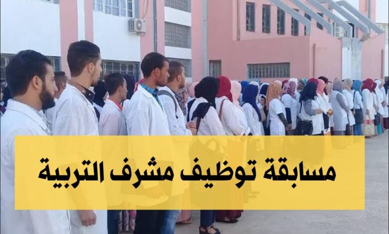 مسابقة توظيف مشرف التربية 4257 منصب لسنة 2024