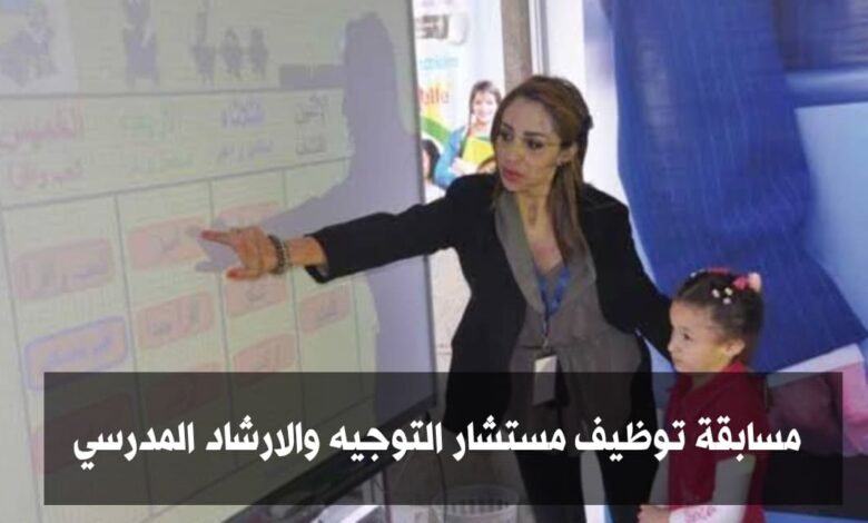 مسابقة توظيف مستشار التوجيه والإرشاد المدرسي والمهني 597 منصب