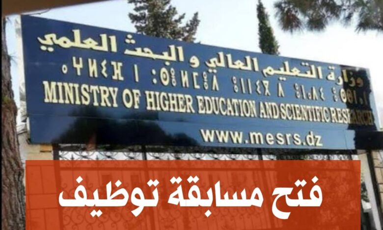 فتح مسابقة توظيف بالمديرية العامة للبحث العلمي والتطوير التكنولوجي