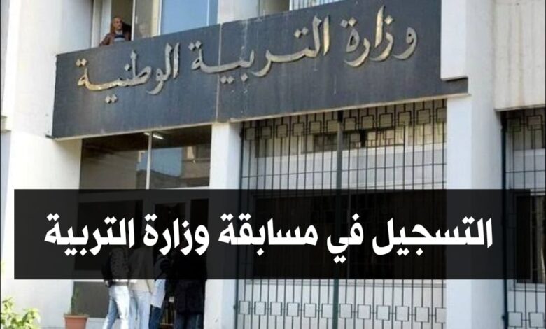 التسجيل في مسابقة وزارة التربية للأسلاك الادارية عبر المنصة الرقمية الوطنية