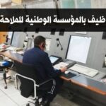 المؤسسة الوطنية للملاحة الجوية تنظم مسابقة لتكوين و توظيف مراقبين جويين