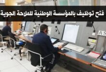 المؤسسة الوطنية للملاحة الجوية تنظم مسابقة لتكوين و توظيف مراقبين جويين