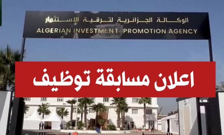 اعلان مسابقة توظيف بالوكالة الجزائرية للترقية الإستثمار في عدة ولايات