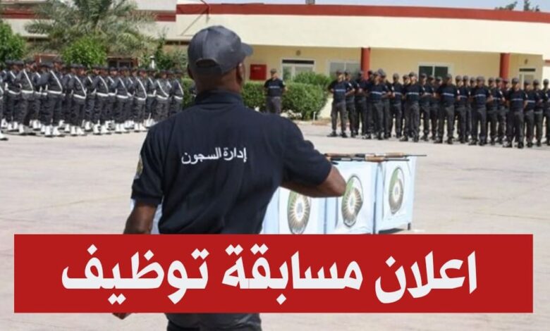 اعلان مسابقة توظيف المديرية العامة لإدارة السجون وإعادة الإدماج ضباط واعوان عادة التربية