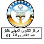 اعلان توظيف في مركز التكوين المهني والتمهين ورقلة 01