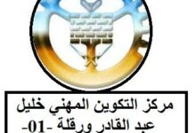اعلان توظيف في مركز التكوين المهني والتمهين ورقلة 01