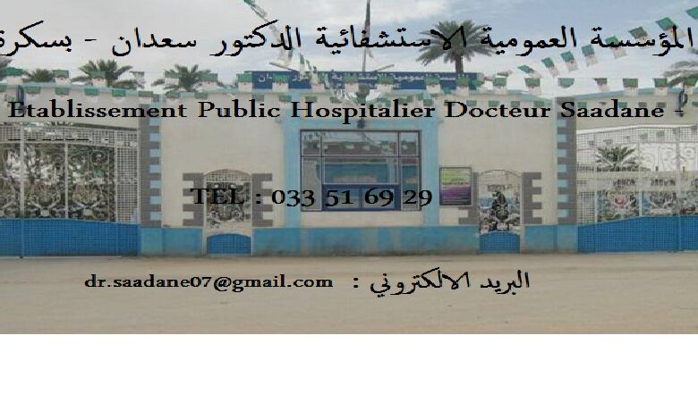 اعلان توظيف بالمؤسسة العمومية الاستشفائية الدكتور سعدان بسكرة
