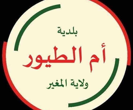 اعلان توظيف ببلدية أم الطيور ولاية المغير