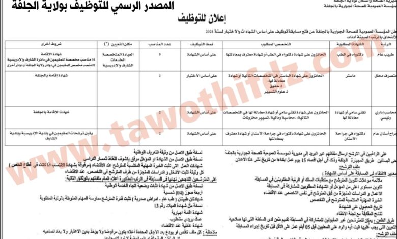 اعلان توظيف بالمؤسسة العمومية للصحة الجوارية بالجلفة 17 منصب