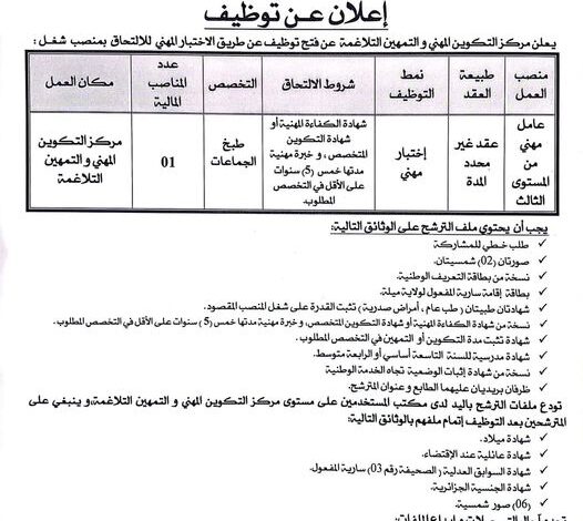 اعلان توظيف بمركز التكوين المهني و التمهين التلاغمة ميلة